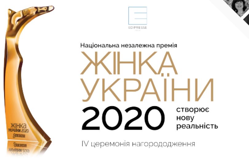 "Жінка України 2020"