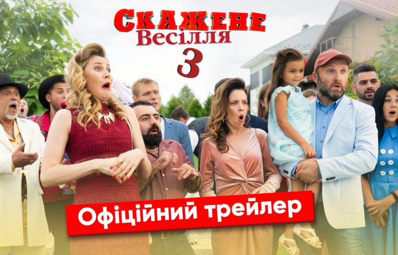 Скажене весілля 3