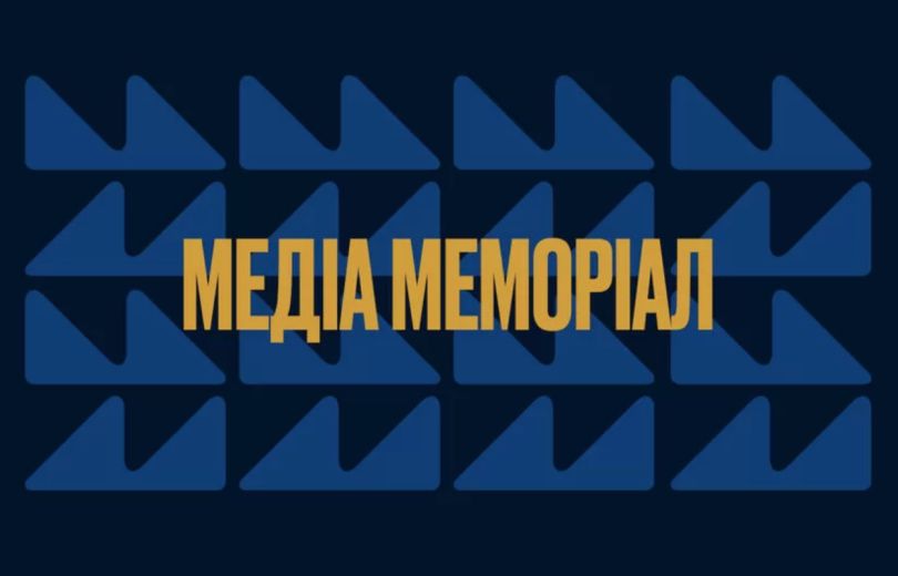 Медіа Меморіал