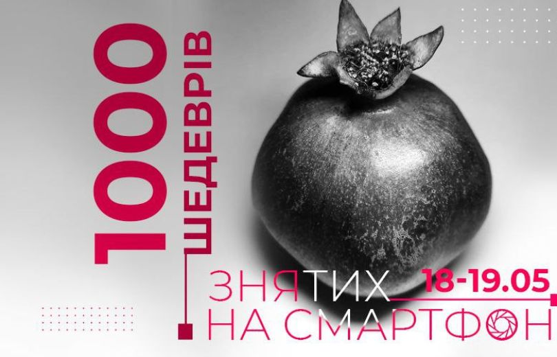 Фестиваль мобильного фотоискусства «1000 шедевров, снятых на смартфон»