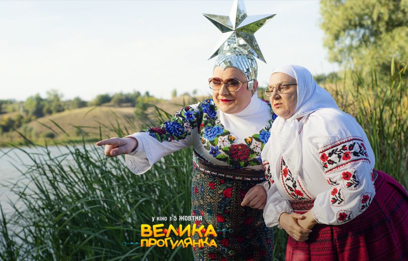 Велика прогулянка