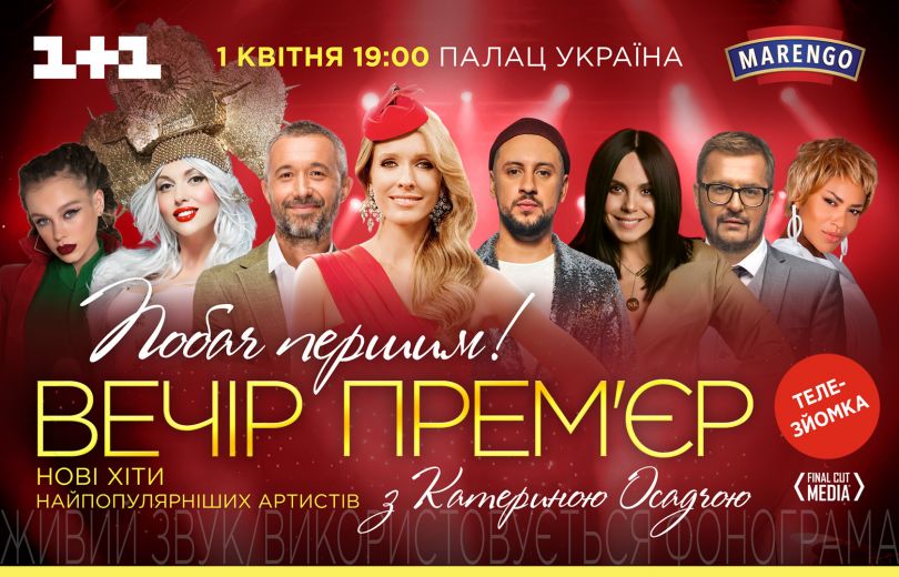 Вечер премьер