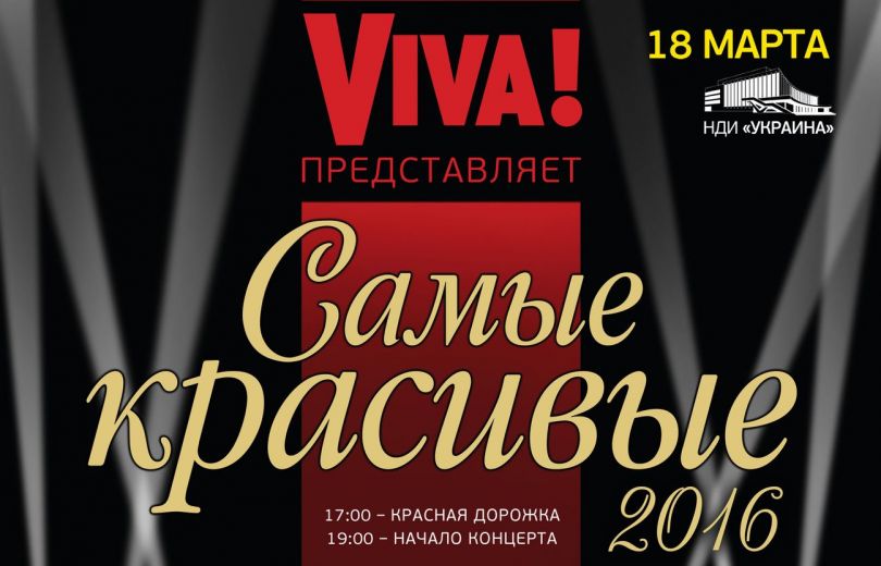 Viva Самые красивые 2016