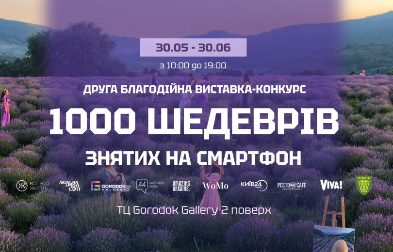 1000 шедеврів, знятих на смартфон