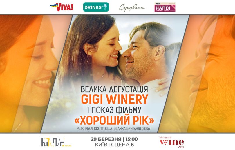 Большая дегустация Gigi Winery и киношедевр Ридли Скотта – уникальный вечер в Киеве