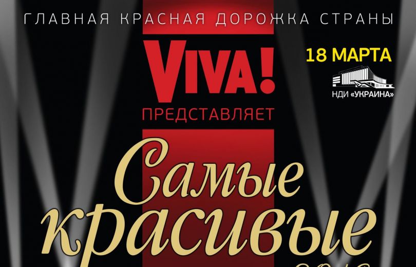 Viva Самые красивые 2016