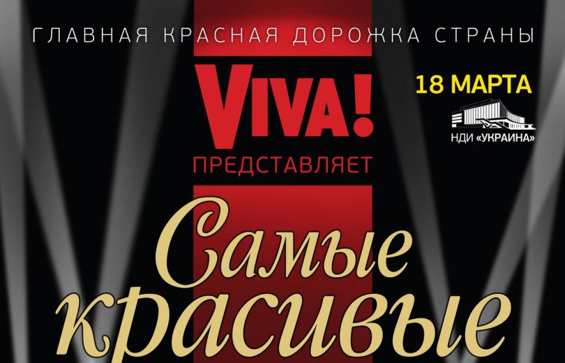 Viva Самые красивые 2016