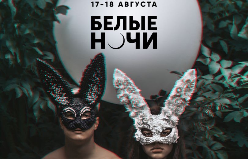 белые ночи форест