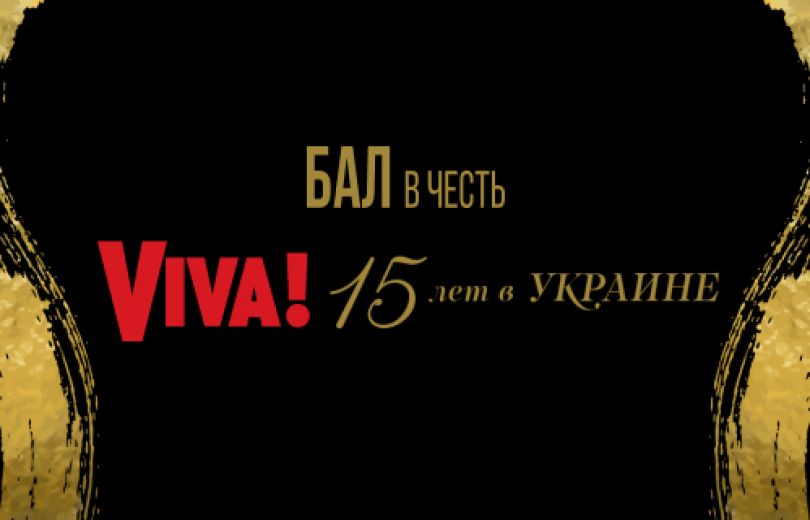 Бал в честь 15-летия Viva!