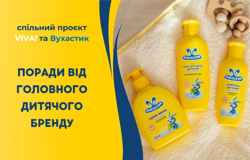 Вухастик & Viva! Поради від головного дитячого бренду